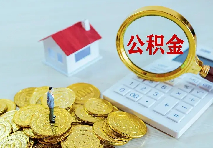 公积金是自己的吗-蚌埠公积金代办平台